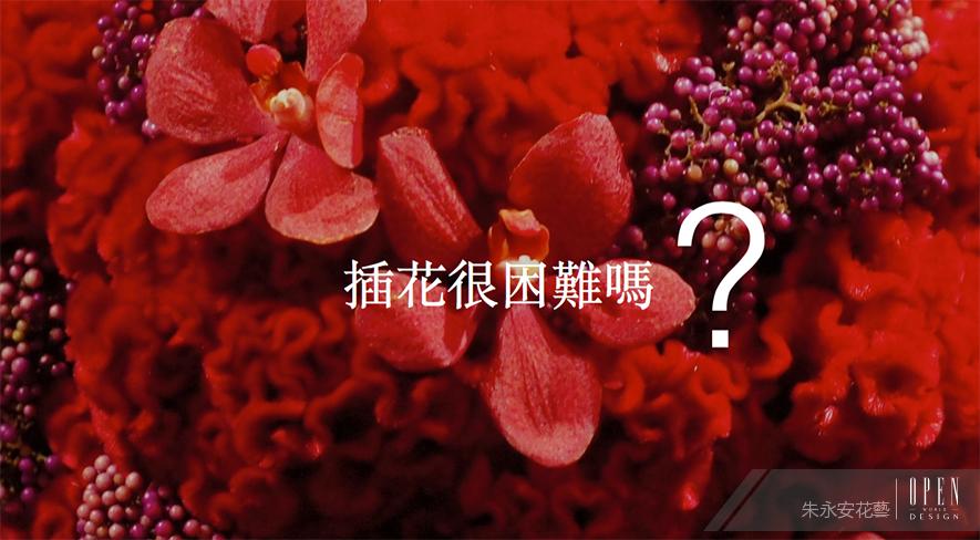 【朱永安】清大軟裝與陳設課程：空間花藝的設計精髓 - 設計師專訪 4