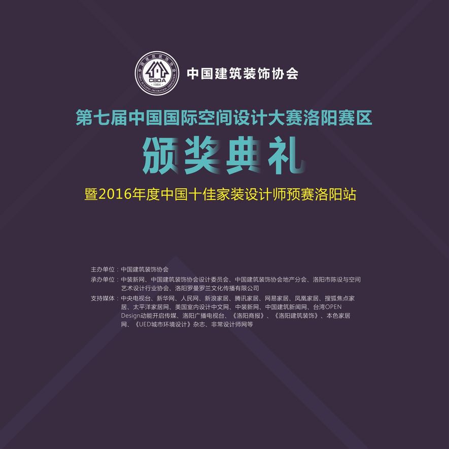 第七屆中國建築裝飾設計獎洛陽賽區頒獎典禮大幕將啟 - 室內設計新聞 3