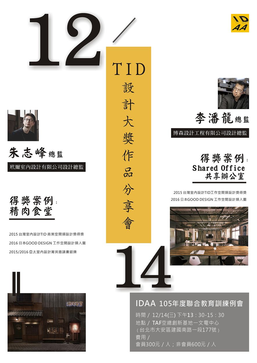 【IDAA台灣空間美學協會】12月14日TID設計大獎作品分享會即將舉辦！ - 室內設計新聞 2