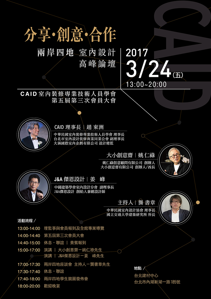 2017 兩岸四地室內設計高峰論壇 – 分享．創意．合作 - 室內設計新聞 2