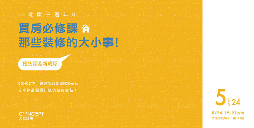 北歐三週年：買房必修課，那些裝潢的大小事 - 室內設計新聞 2