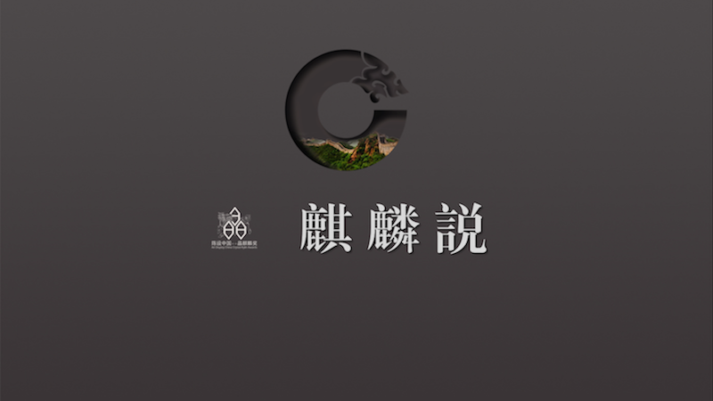 2017【陳設中國·晶麒麟獎】麒麟說論壇 現場報導 - 室內設計新聞 2