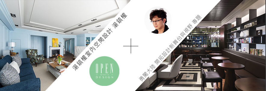 【湯鎮權空間設計 湯鎮權】勇闖大陸 開拓設計新舞台與視野 專題 - 設計師專訪