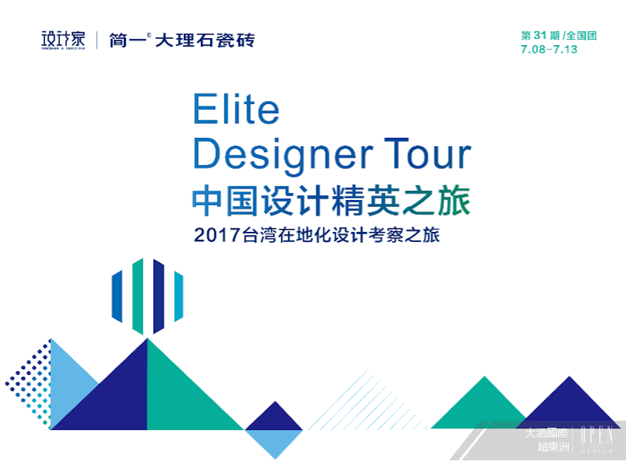 【大涵國際 趙東洲】2017中國設計菁英之旅 台灣在地化設計論壇 活動報導 - 設計師專訪