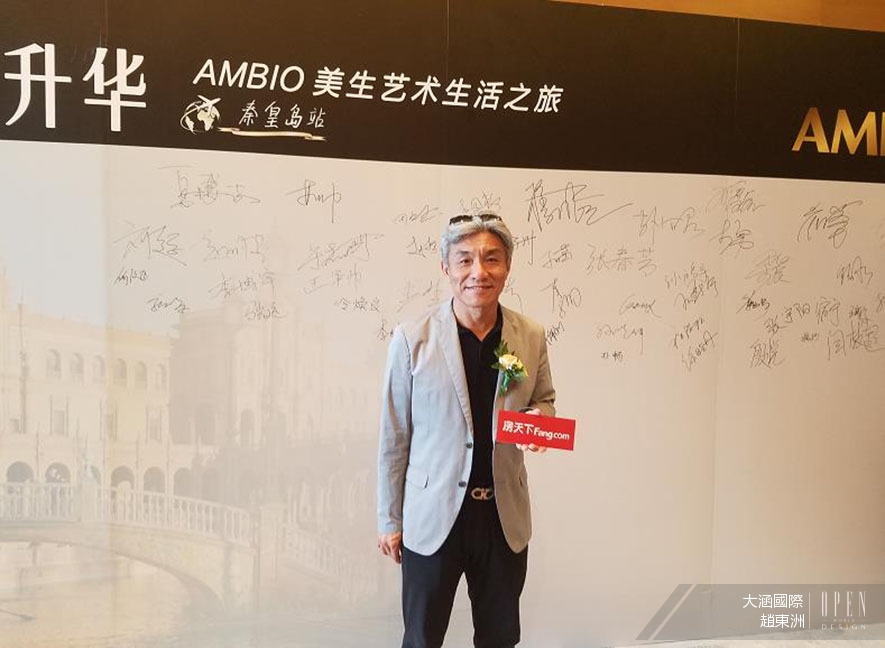 【大涵國際 趙東洲】AMBIO美生藝術生活之旅 特別報導 - 設計師專訪 2