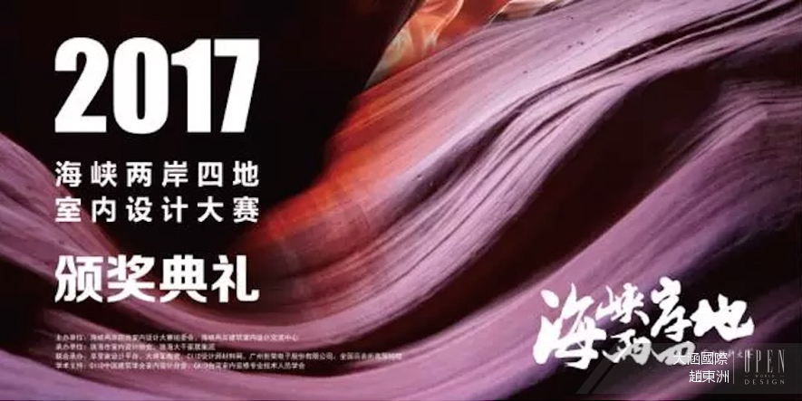 【大涵國際 趙東洲】2017兩岸四地室內設計大學生競圖 迸發年輕多彩的炫光 - 設計師專訪