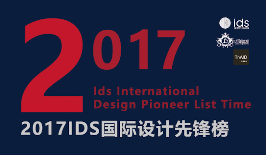 IDS國際設計中心全力支持2017臺灣室內設計週：為華人設計發聲 - 室內設計新聞 6