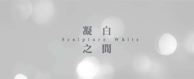 【黃靜文室內設計 黃靜文】光影變化交織相襯 構築人文美學宅邸 - 設計影音