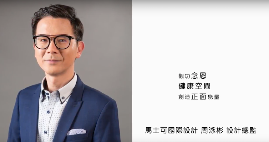 【跨界對談】誠庭新材料Ｘ馬士可國際設計 擁抱純淨生活 打造無毒居家 - 設計影音 4