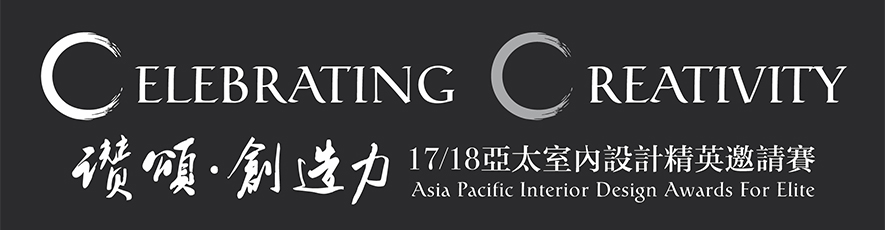 【境庭國際設計】2017/18亞太室內設計精英邀請賽 周靖雅獨創混搭魅力登場 - 設計師專訪