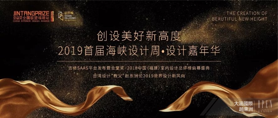 【大涵國際 趙東洲】2019首屆海峽設計週 台灣設計教父引領時尚新風向！ - 設計師專訪