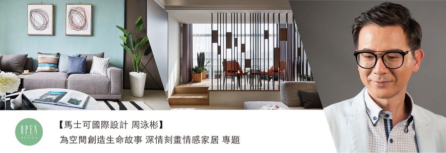 【馬士可國際設計 周泳彬】為空間創造生命故事 深情刻畫情感家居 專題 - 設計師專訪