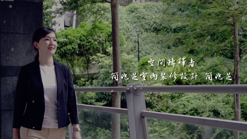 【簡兆芝室內裝修設計 簡兆芝】空間轉譯者 - 設計影音