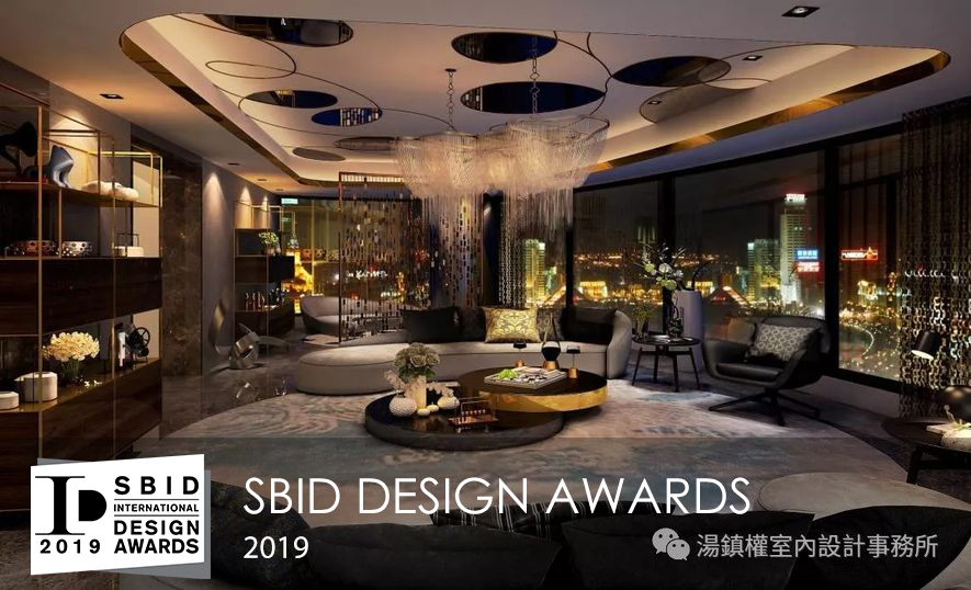【湯鎮權空間設計】2019 SBID Design Awards 湯鎮權設計工藝再現國際！ - 設計師專訪 2