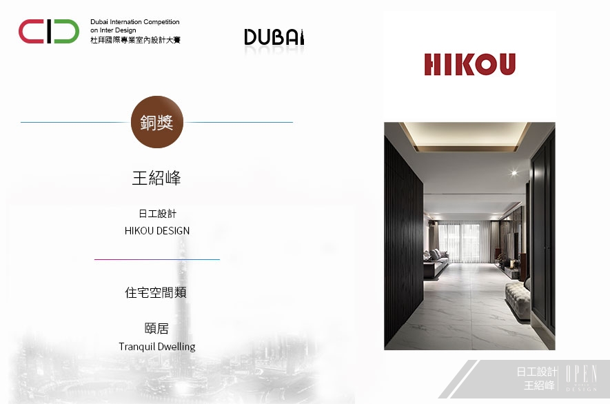 【日工設計】2024 DUBAI Competition 王紹峰織就時光濃淡之美奪銅輝！ - 設計師專訪