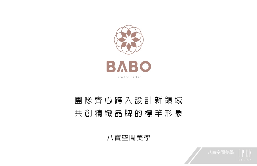 【八寶空間美學】團隊齊心跨入設計新領域 共創精緻品牌的標竿形象 - 設計師專訪