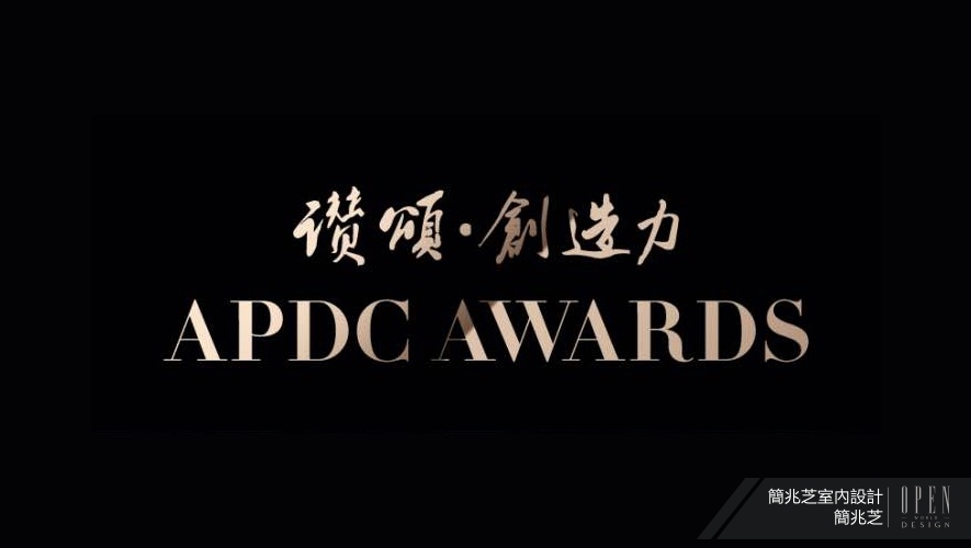 【簡兆芝室內設計】2025 APDC入圍特別報導 暖色美境深受專業評審讚許！ - 設計師專訪
