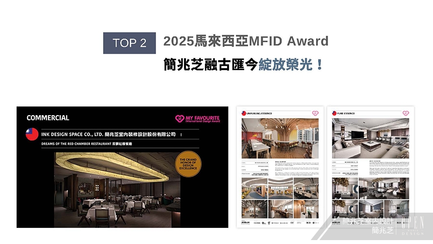 【簡兆芝室內設計】2025年度十大盛事精彩回顧 - 設計師專訪 3