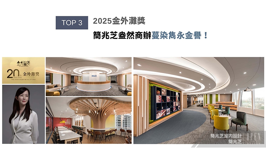 【簡兆芝室內設計】2025年度十大盛事精彩回顧 - 設計師專訪 4