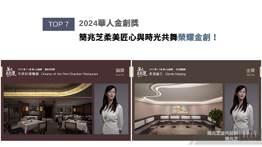 【簡兆芝室內設計】2025年度十大盛事精彩回顧 - 設計師專訪 8