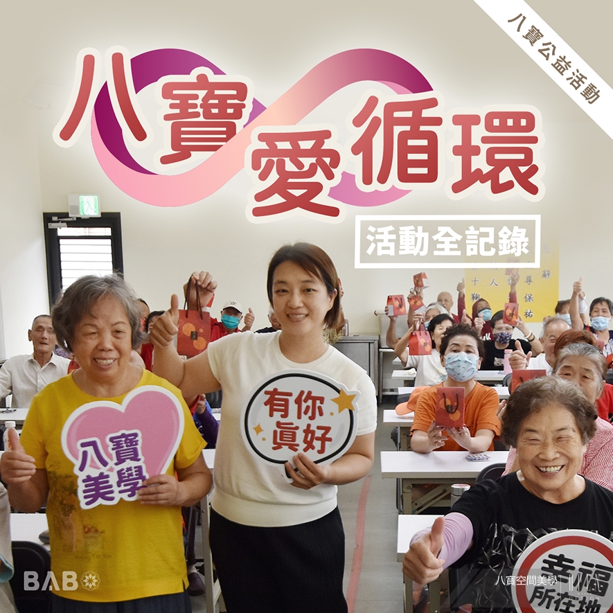 【八寶空間美學】當禮盒成為愛的橋樑 打造三方共好公益循環 - 設計師專訪