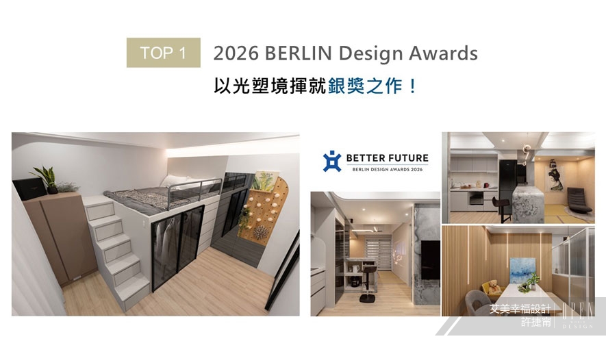 【艾美幸福設計】2025-2026年度十大盛事精彩回顧 - 設計師專訪 2