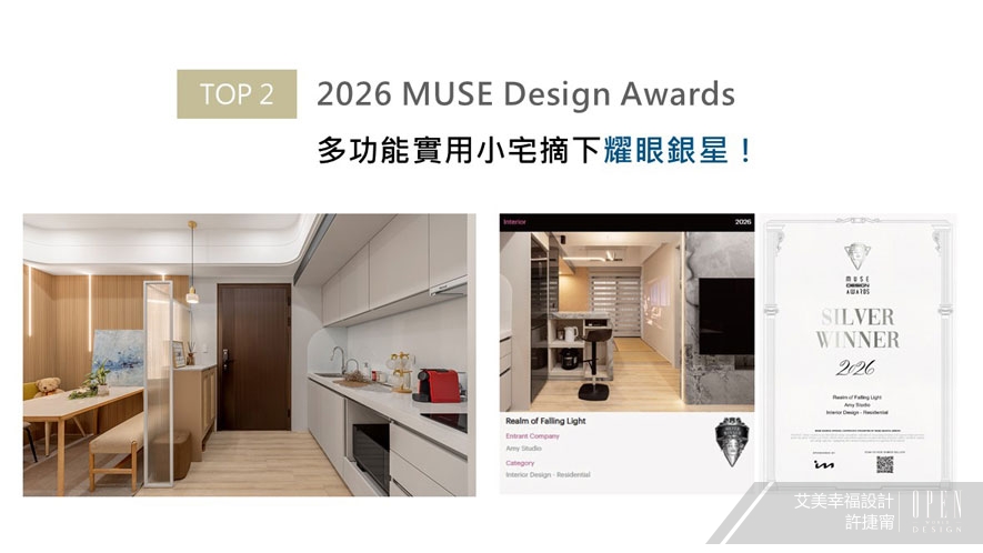 【艾美幸福設計】2025-2026年度十大盛事精彩回顧 - 設計師專訪 3