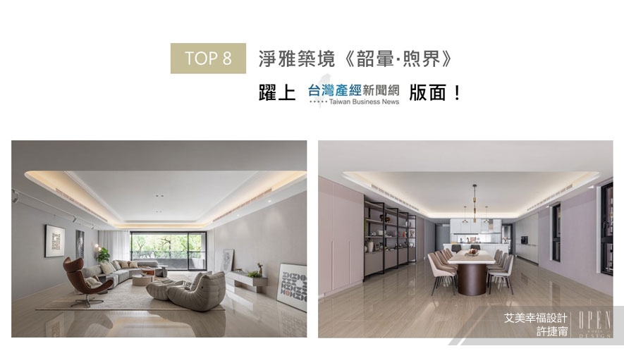 【艾美幸福設計】2025-2026年度十大盛事精彩回顧 - 設計師專訪 9