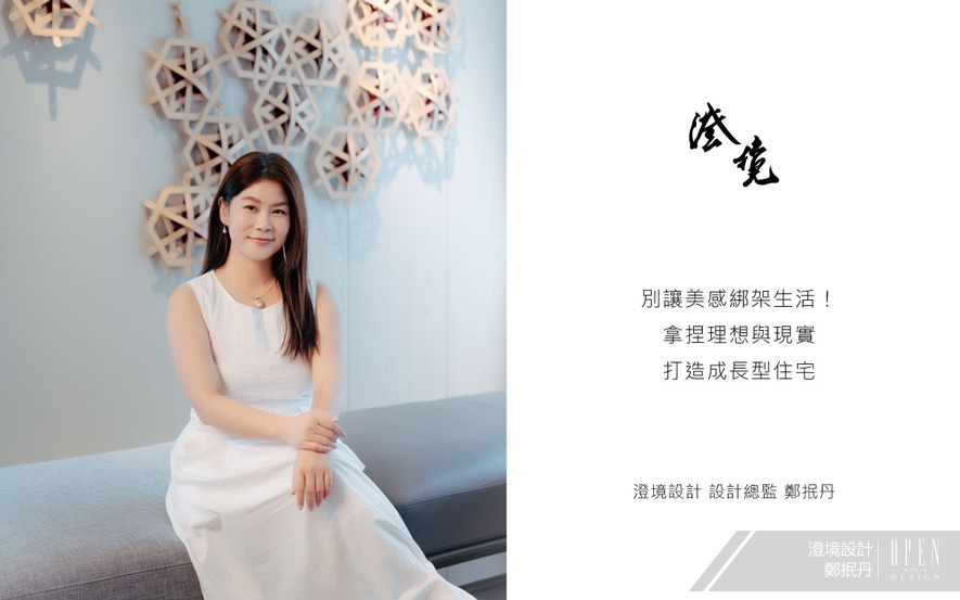 【澄境設計 鄭抿丹】別讓美感綁架生活！拿捏理想與現實打造成長型住宅 - 設計師專訪