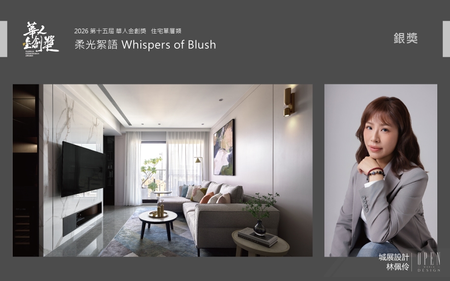 【城展設計】2026華人金創獎 柔光織就領域輝映璀璨榮耀！ - 設計師專訪 2