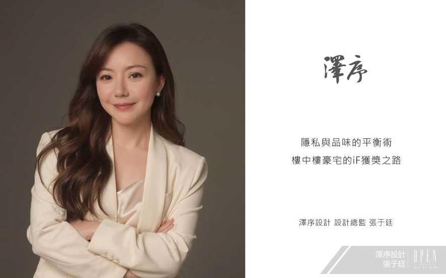 【澤序設計 張于廷】隱私與品味的平衡術 樓中樓豪宅的iF獲獎之路 - 設計師專訪