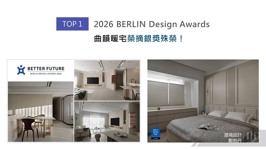 【澄境設計】2025-2026年度十大盛事精彩回顧 - 設計師專訪 2
