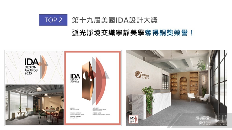 【澄境設計】2025-2026年度十大盛事精彩回顧 - 設計師專訪 3