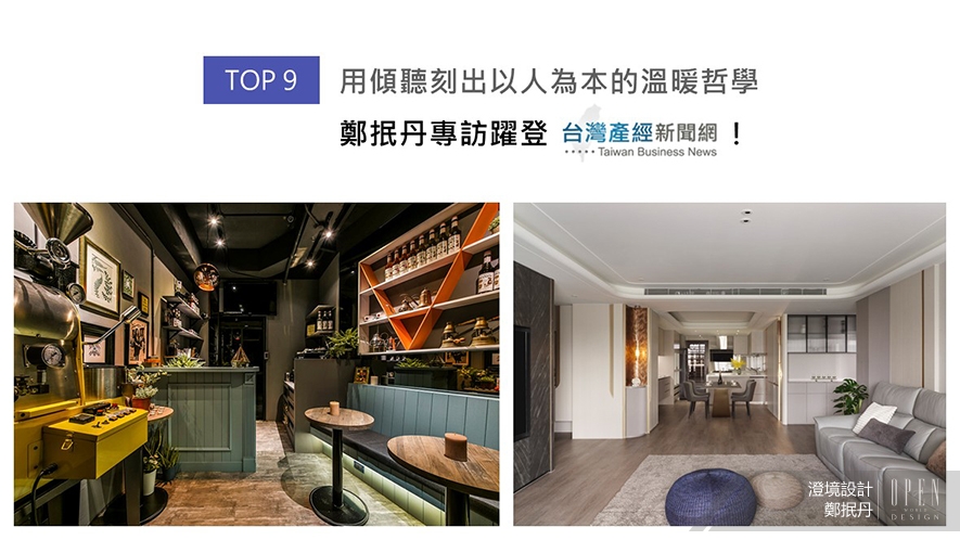 【澄境設計】2025-2026年度十大盛事精彩回顧 - 設計師專訪 10