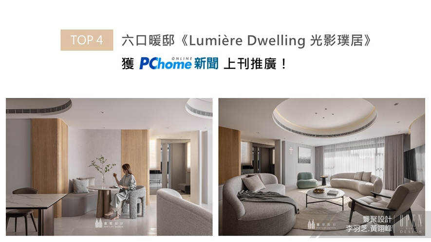 【豐聚設計】2025-2026年度十大盛事精彩回顧 - 設計師專訪 5