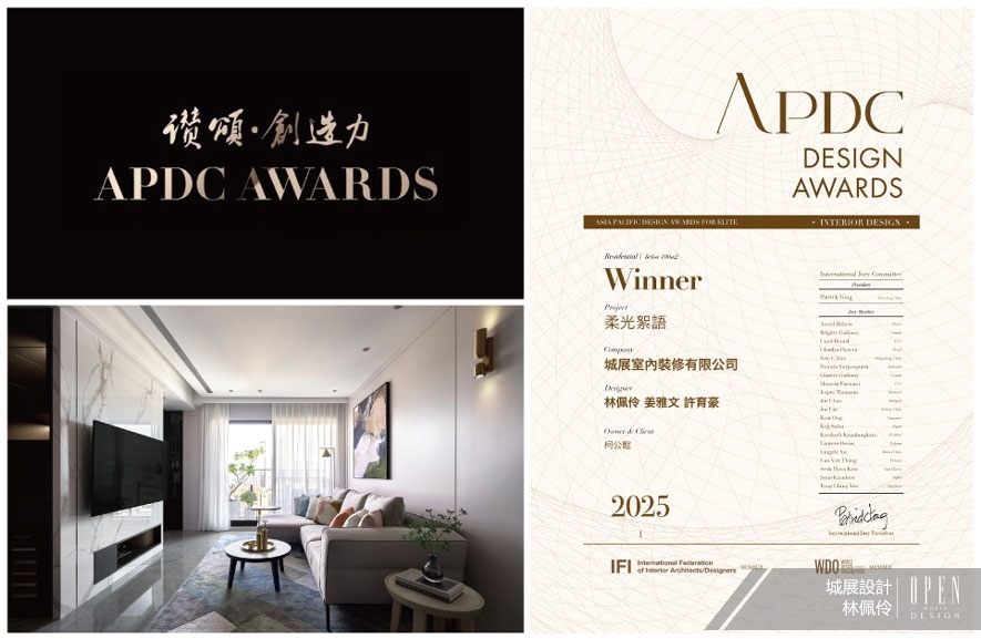 【城展設計】2025 APDC亞太設計菁英邀請賽 靈動宅邸斬獲Winner殊榮！ - 設計師專訪